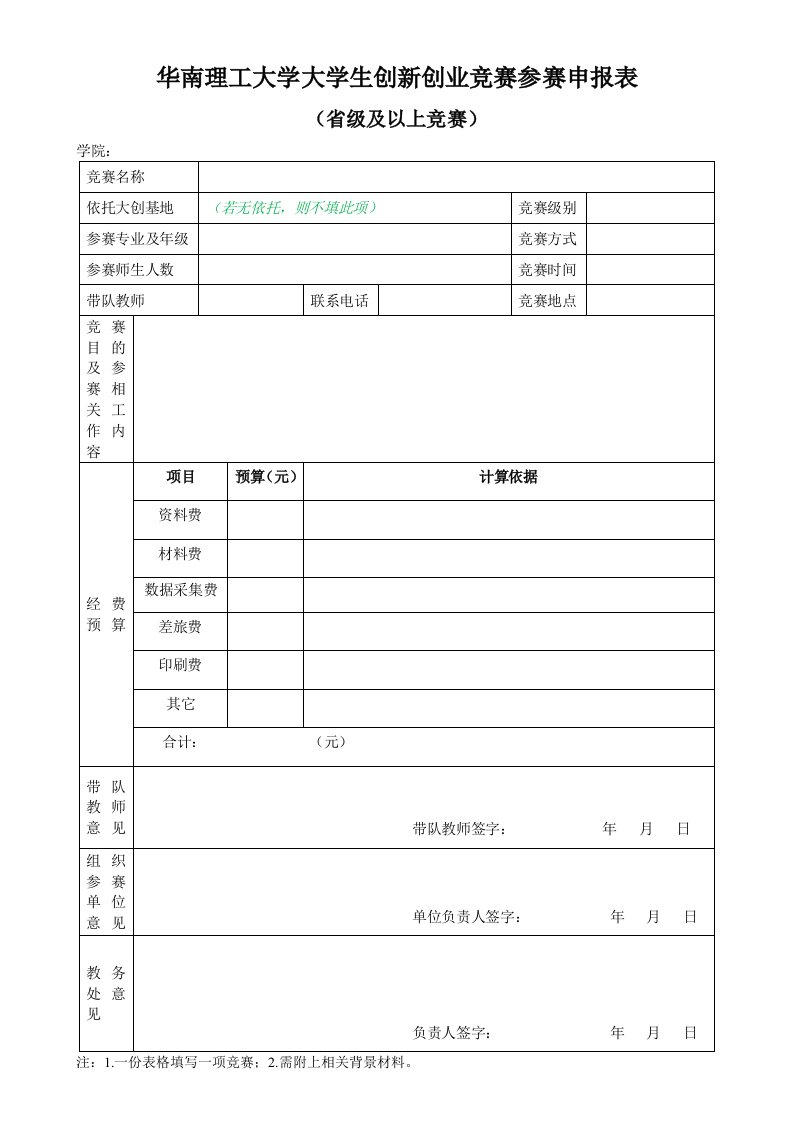 华南理工大学大生创新创业竞赛参赛申报表