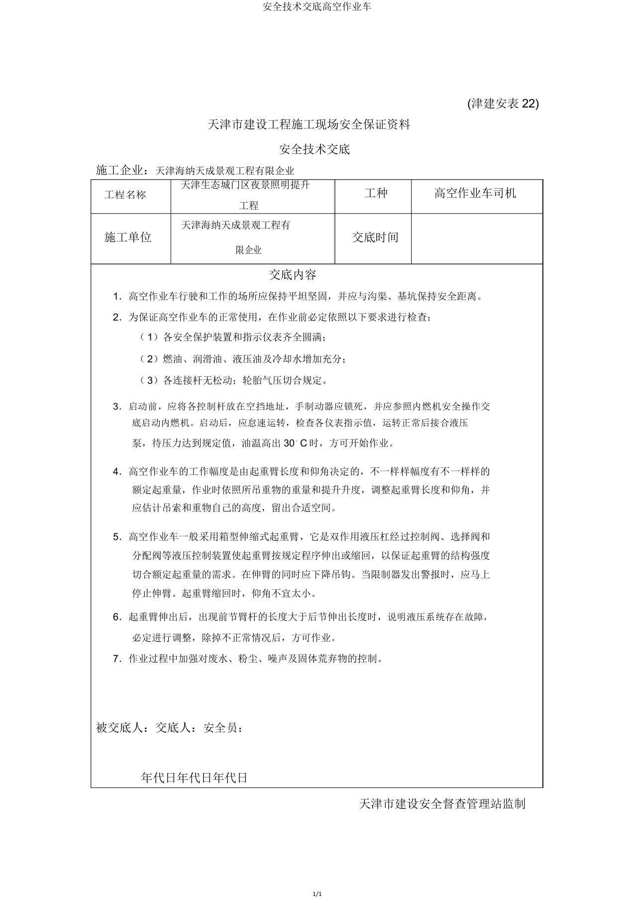 安全技术交底高空作业车