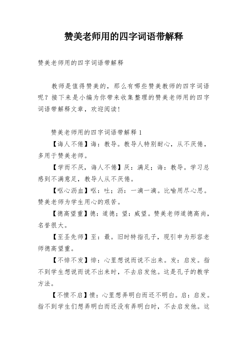 赞美老师用的四字词语带解释