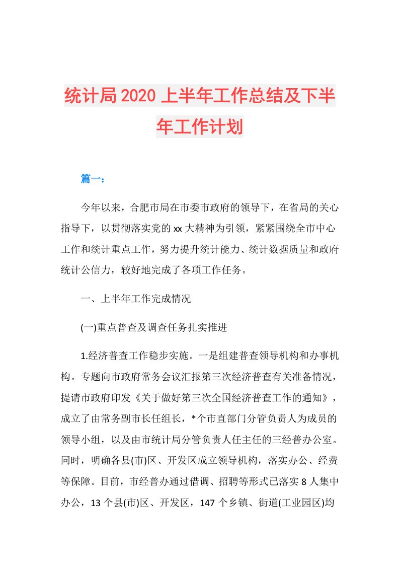 统计局上半年工作总结及下半年工作计划