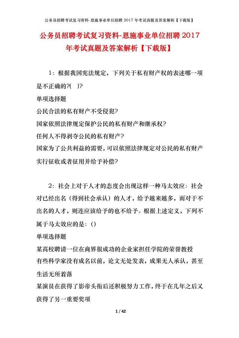 公务员招聘考试复习资料-恩施事业单位招聘2017年考试真题及答案解析下载版