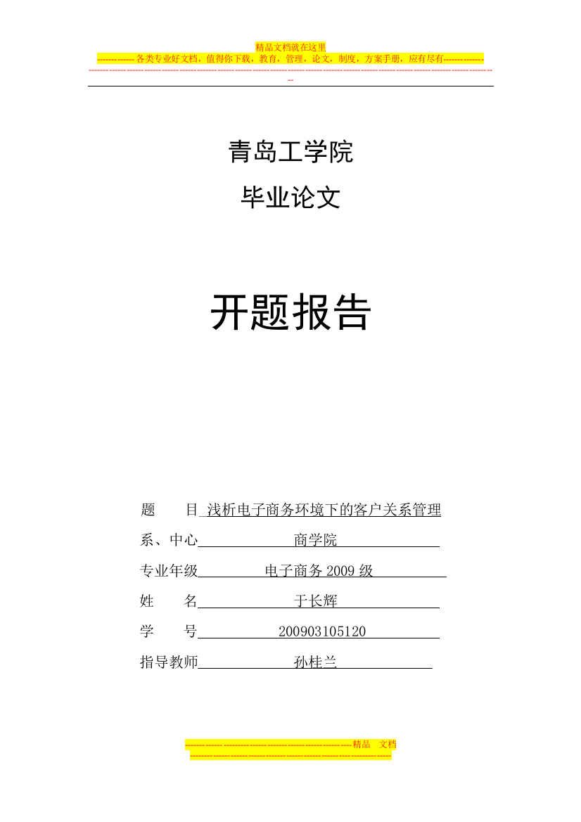 浅析电子商务环境下的客户关系管理开题报告定稿