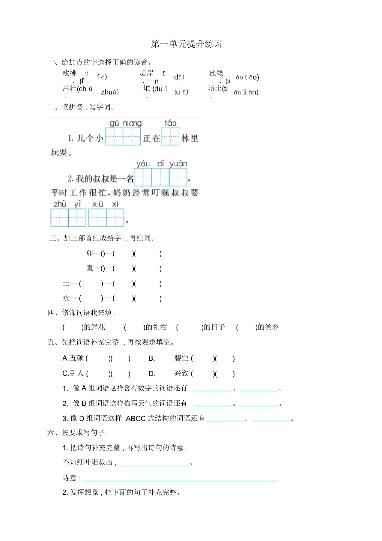 部编版二年级语文下册第一单元测试卷及答案【精品】