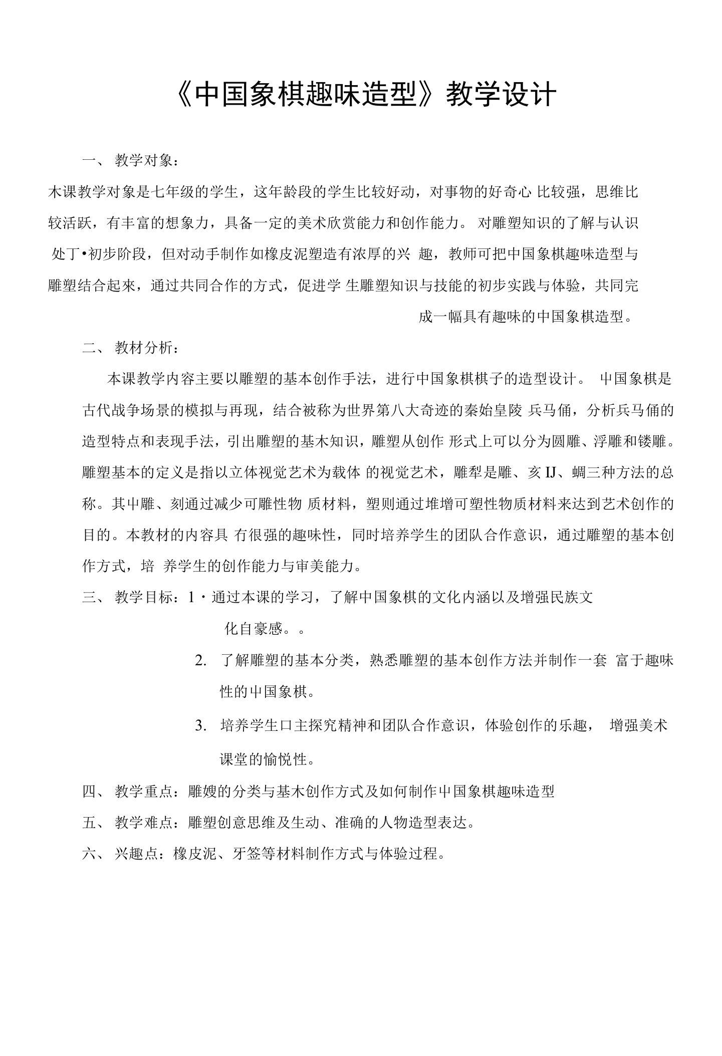 《中国象棋趣味造型》教学设计