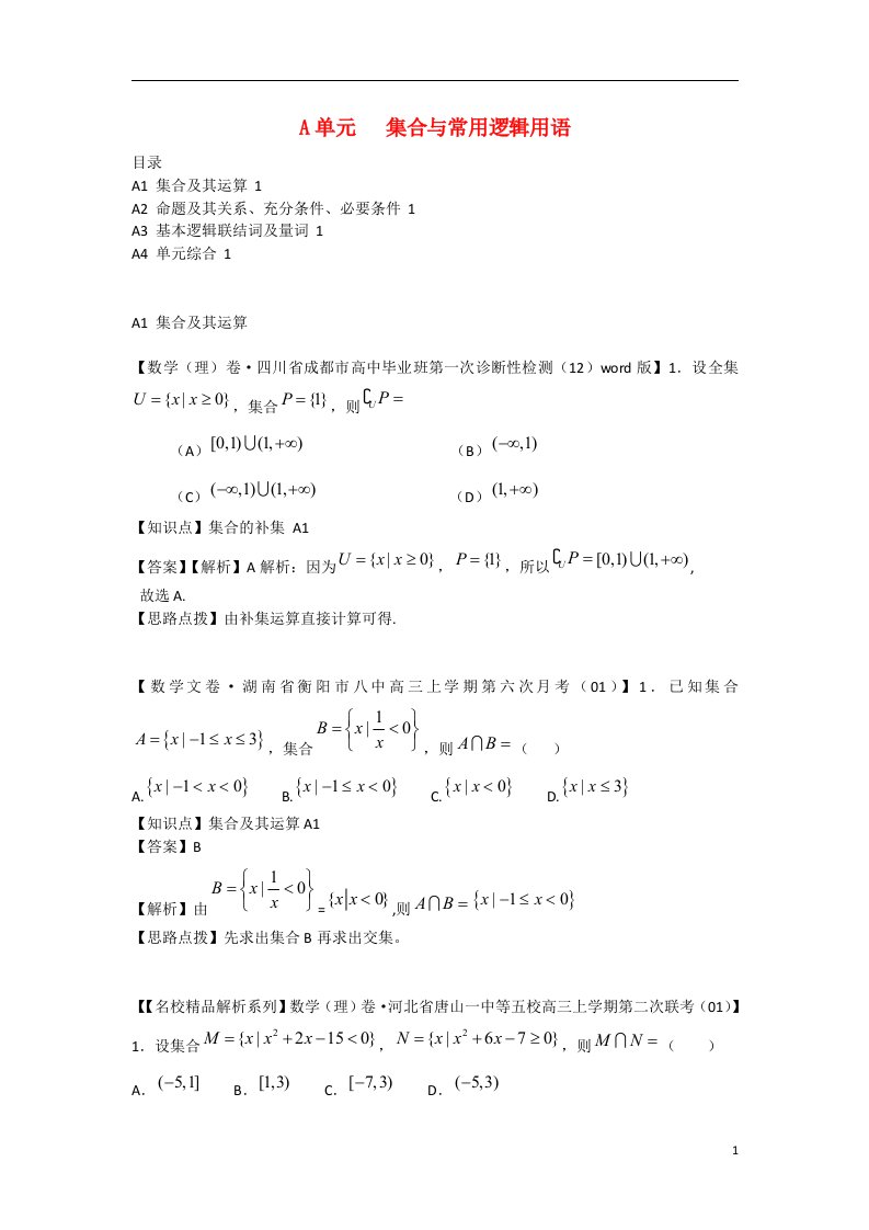 高三数学名校试题分类汇编（1月