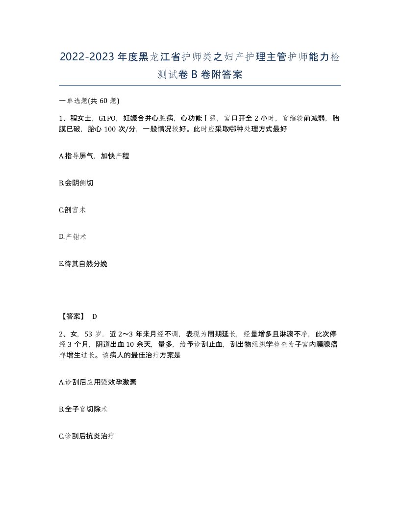 2022-2023年度黑龙江省护师类之妇产护理主管护师能力检测试卷B卷附答案