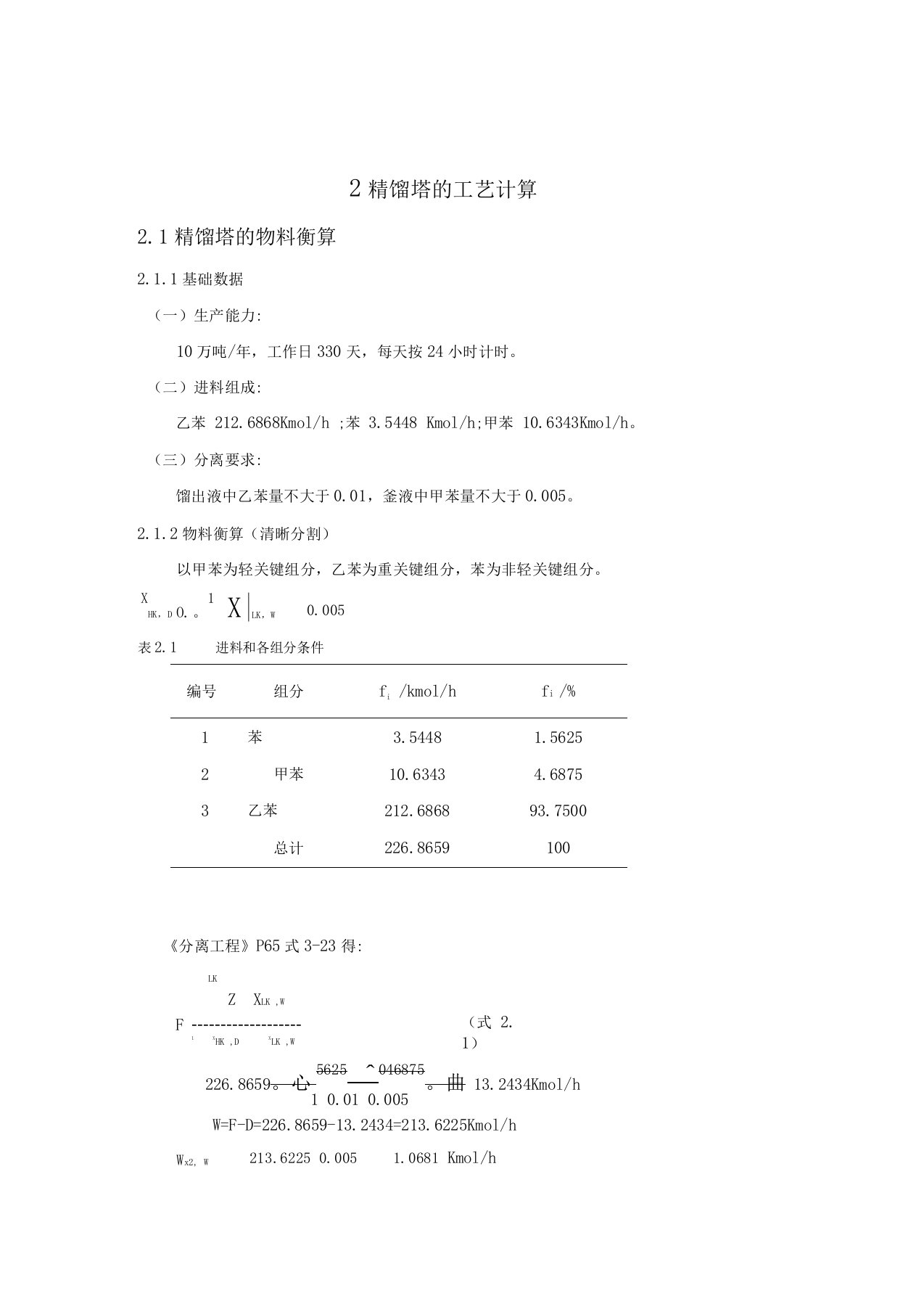 精馏塔的工艺计算