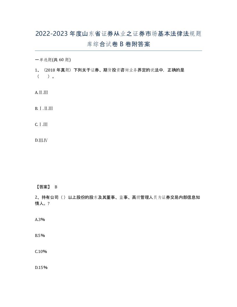 2022-2023年度山东省证券从业之证券市场基本法律法规题库综合试卷B卷附答案