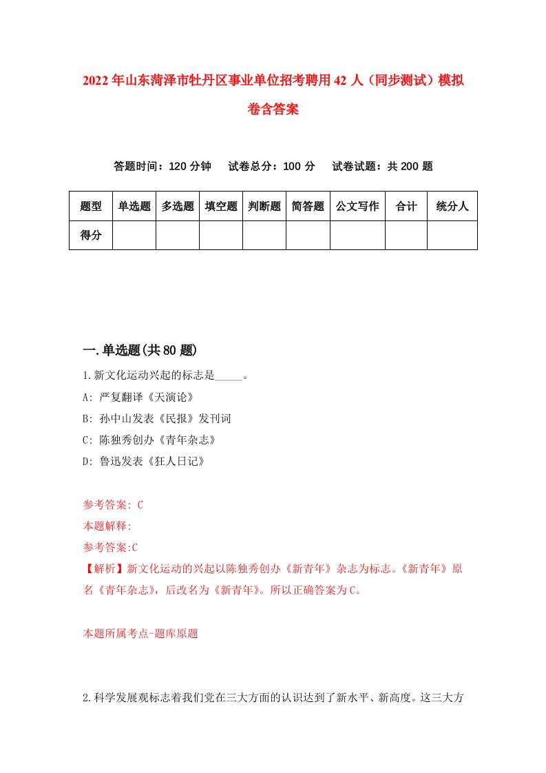 2022年山东菏泽市牡丹区事业单位招考聘用42人同步测试模拟卷含答案0