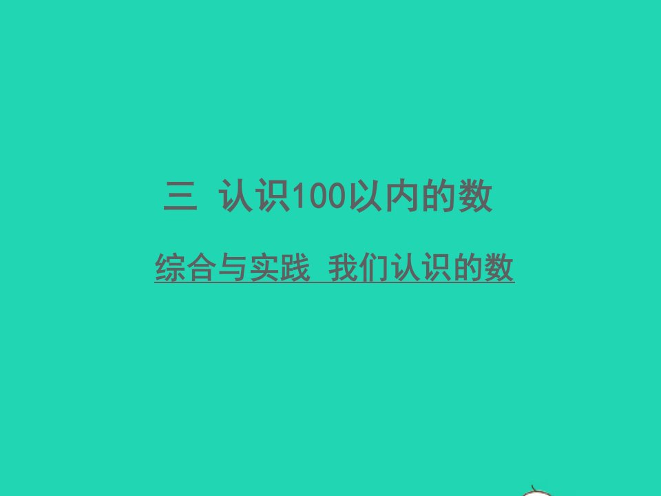 一年级数学下册综合与实践我们认识的数课件苏教版