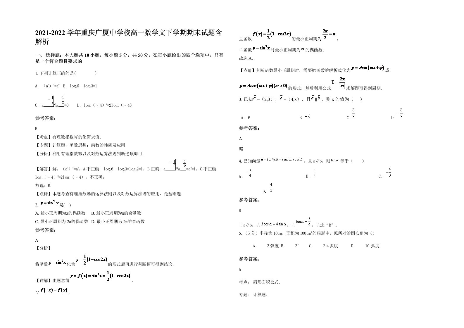 2021-2022学年重庆广厦中学校高一数学文下学期期末试题含解析