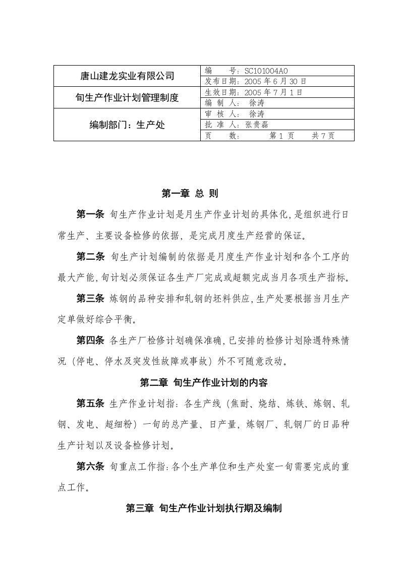 精选唐山建龙实业有限公司旬生产作业计划管理制度