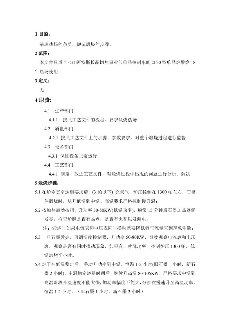 单晶煅烧阿特斯长晶切片事业部单晶拉制车间CL90型单晶炉煅烧18〞热场使用