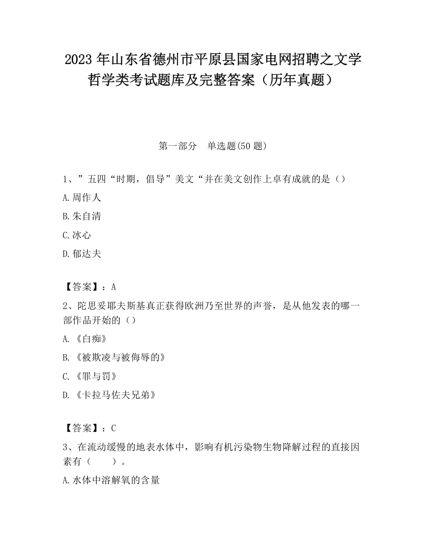 2023年山东省德州市平原县国家电网招聘之文学哲学类考试题库及完整答案（历年真题）