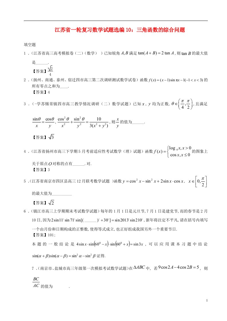 江苏省高考数学一轮复习