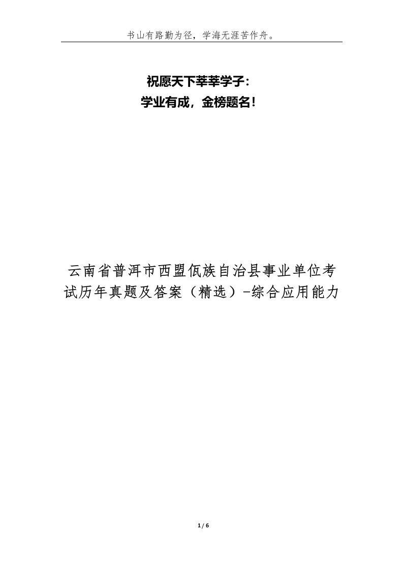 云南省普洱市西盟佤族自治县事业单位考试历年真题及答案-综合应用能力