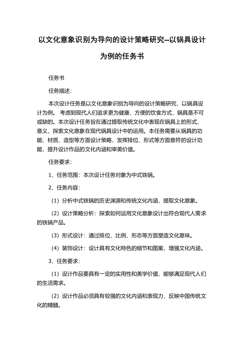 以文化意象识别为导向的设计策略研究--以锅具设计为例的任务书