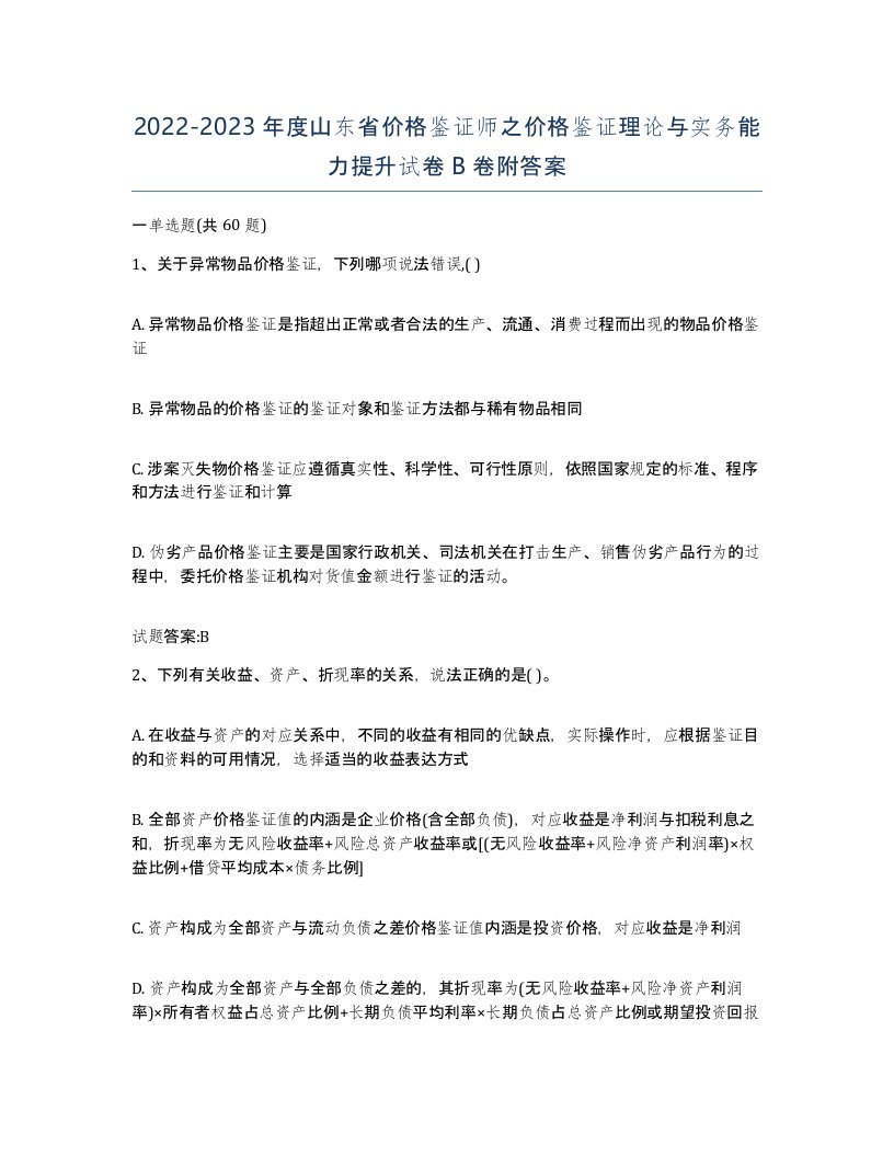 2022-2023年度山东省价格鉴证师之价格鉴证理论与实务能力提升试卷B卷附答案