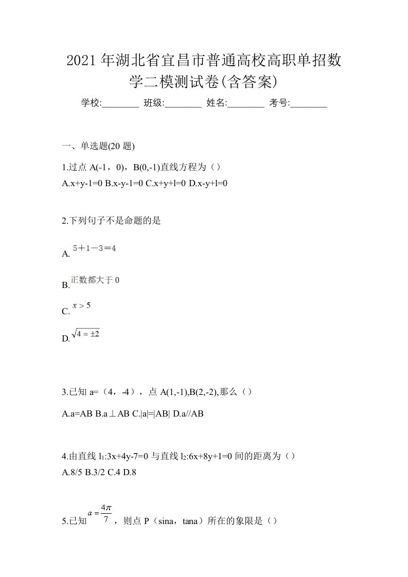 2021年湖北省宜昌市普通高校高职单招数学二模测试卷含答案