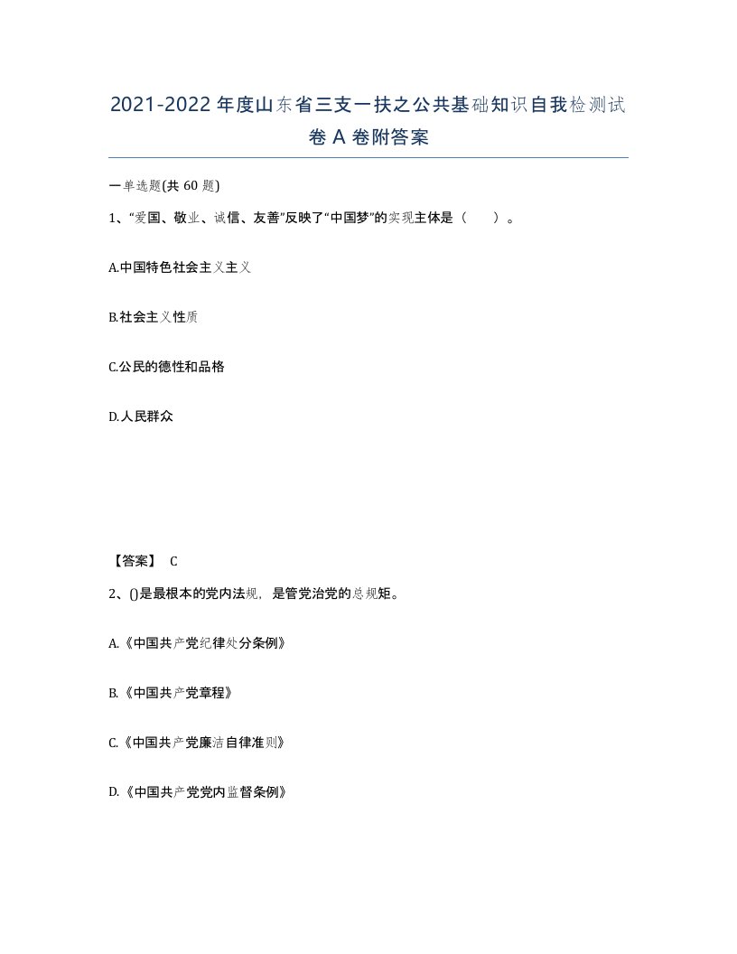 2021-2022年度山东省三支一扶之公共基础知识自我检测试卷A卷附答案