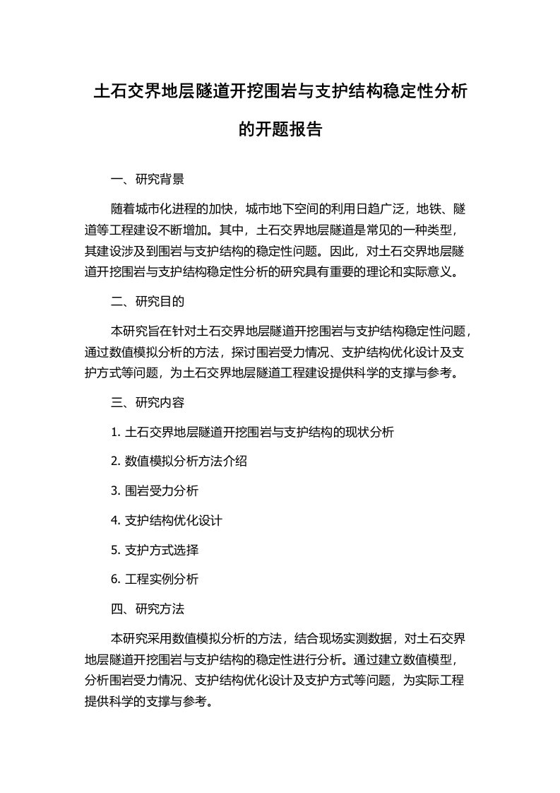 土石交界地层隧道开挖围岩与支护结构稳定性分析的开题报告