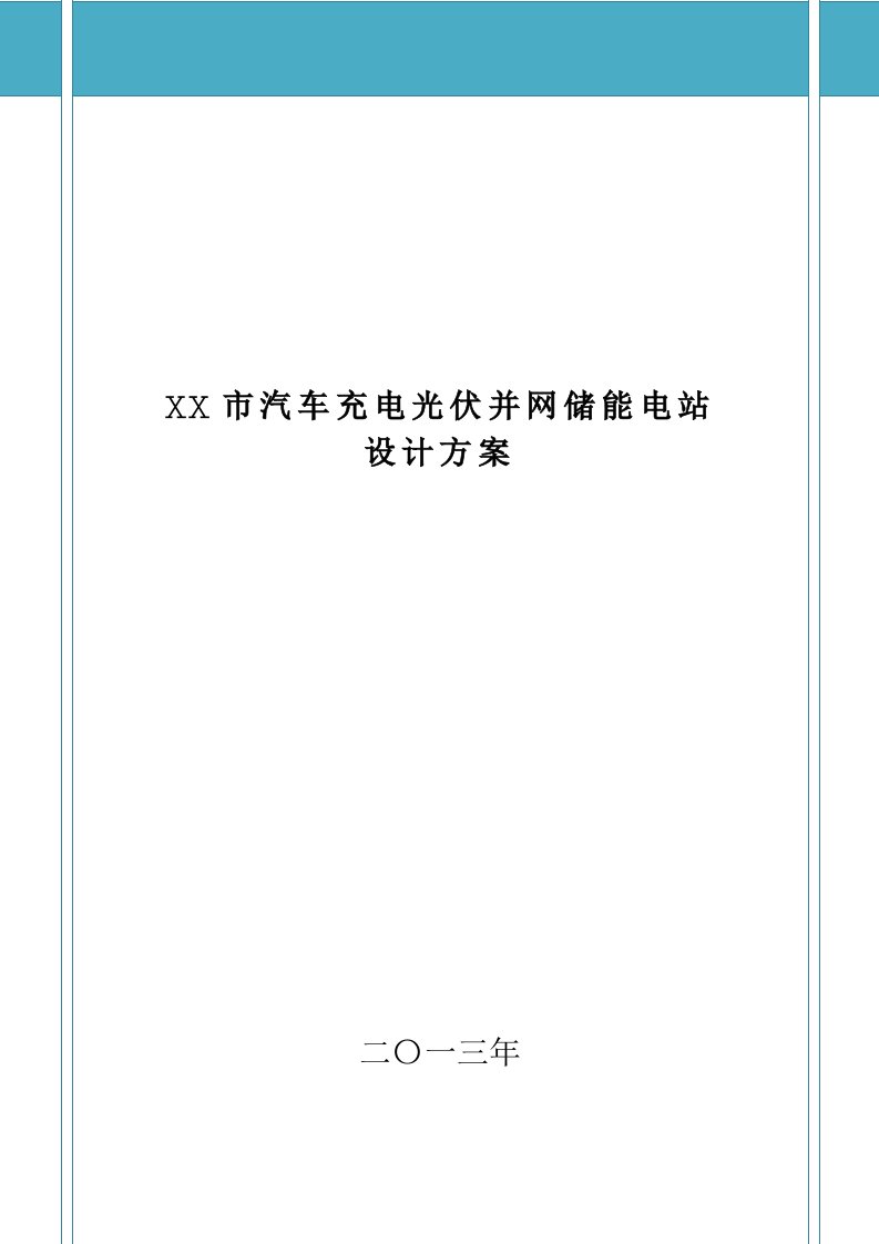 电动汽车光伏并网储能电站设计方案