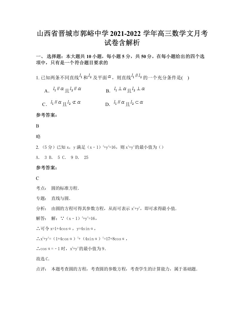 山西省晋城市郭峪中学2021-2022学年高三数学文月考试卷含解析