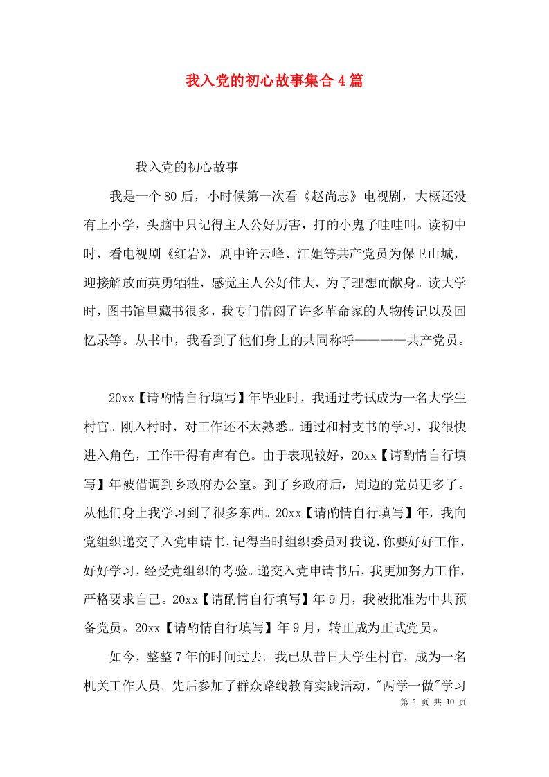 我入党的初心故事集合4篇