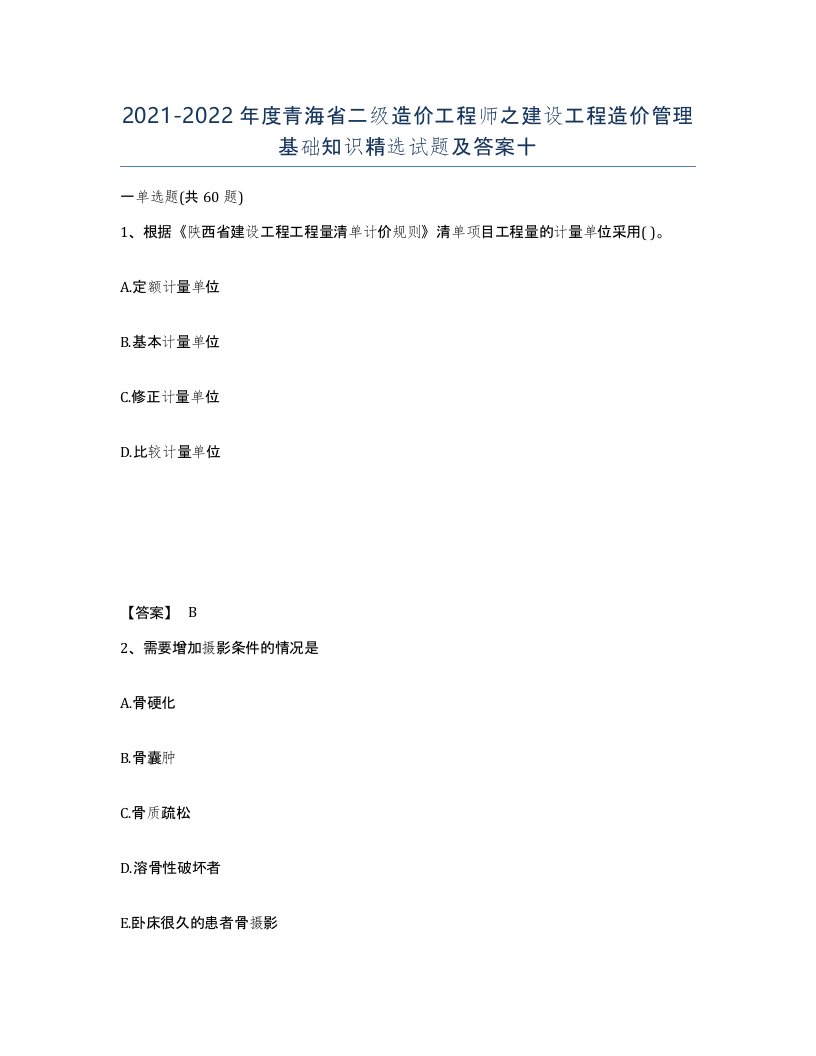 2021-2022年度青海省二级造价工程师之建设工程造价管理基础知识试题及答案十