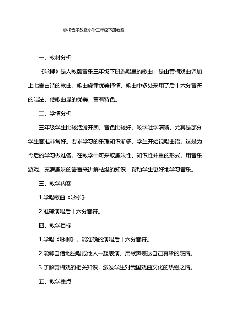 咏柳音乐教案小学三年级下册教案