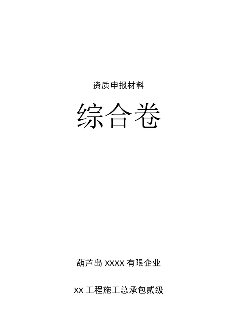 建筑企业资质申请材料模板更新