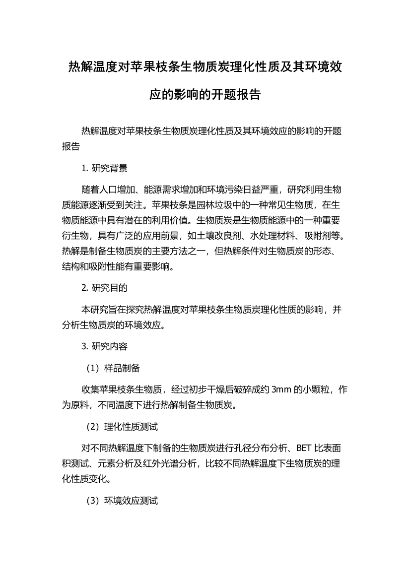 热解温度对苹果枝条生物质炭理化性质及其环境效应的影响的开题报告