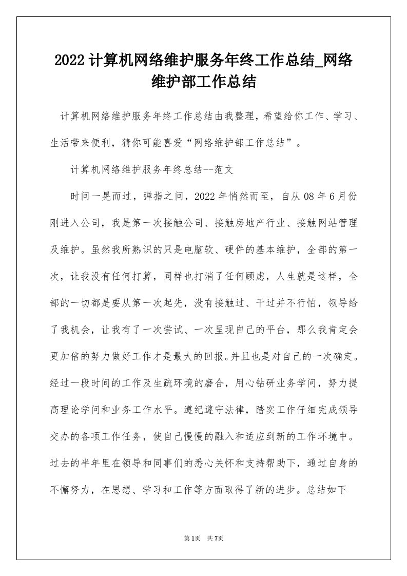 2022计算机网络维护服务年终工作总结_网络维护部工作总结