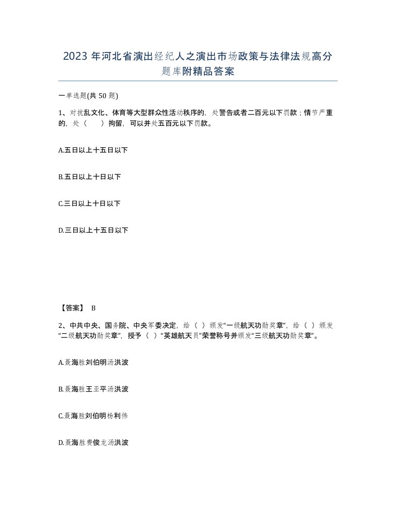 2023年河北省演出经纪人之演出市场政策与法律法规高分题库附答案