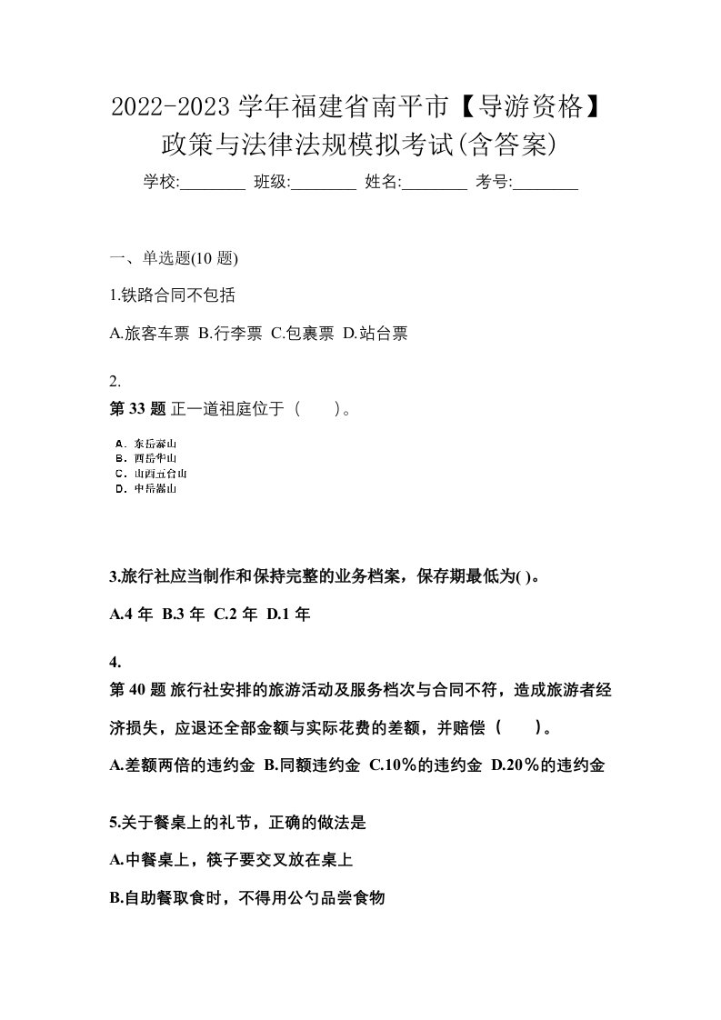 2022-2023学年福建省南平市导游资格政策与法律法规模拟考试含答案