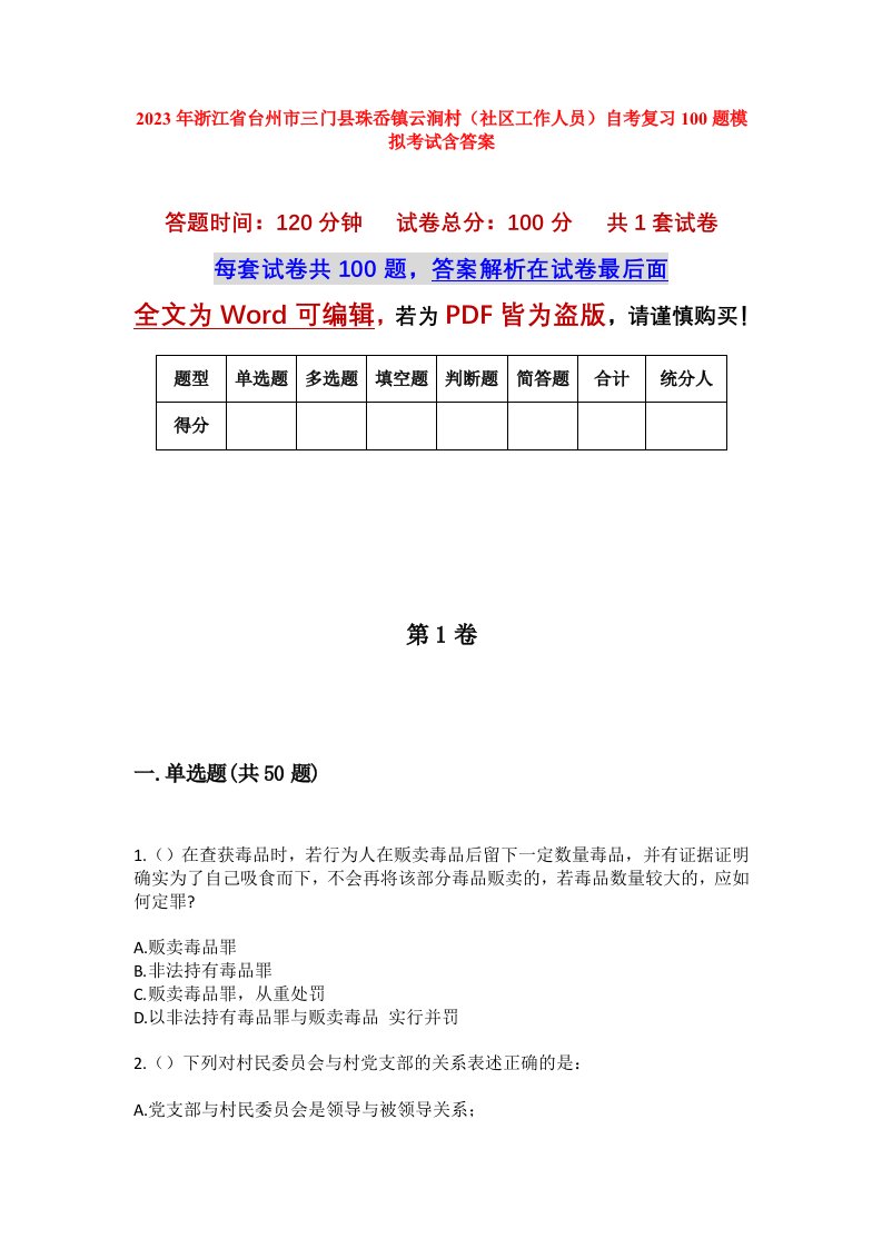 2023年浙江省台州市三门县珠岙镇云涧村社区工作人员自考复习100题模拟考试含答案