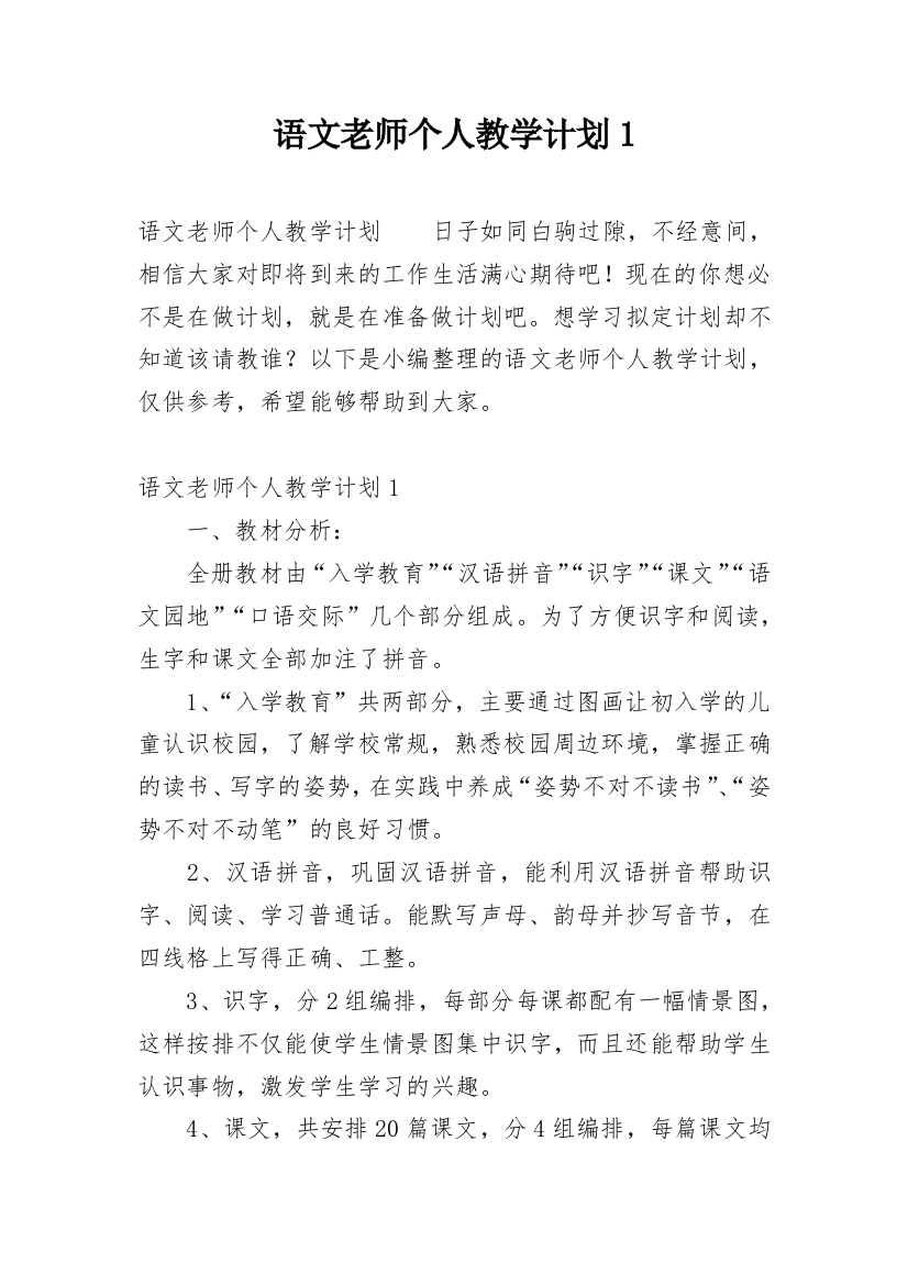 语文老师个人教学计划1