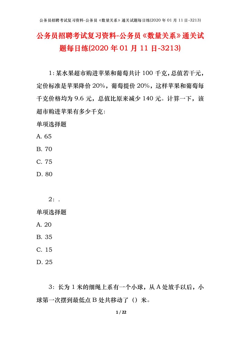 公务员招聘考试复习资料-公务员数量关系通关试题每日练2020年01月11日-3213