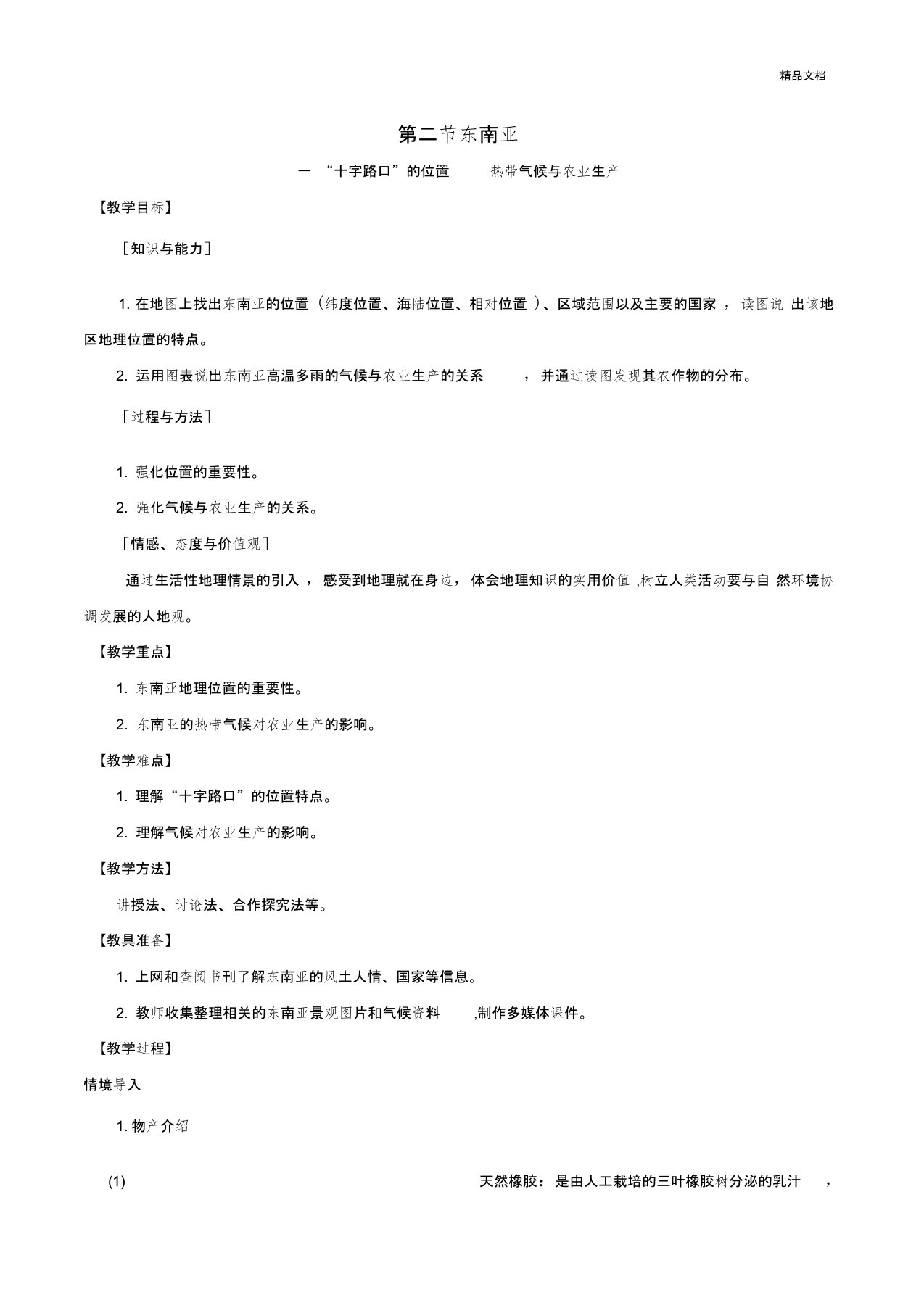 人教版初中地理七年级下册第七章我们邻近的地区和国家第二节东南亚教案(6)