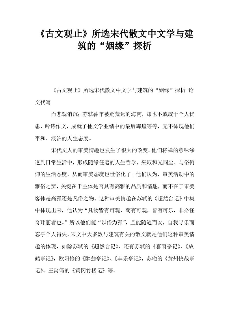 古文观止所选宋代散文中文学与建筑的姻缘探析