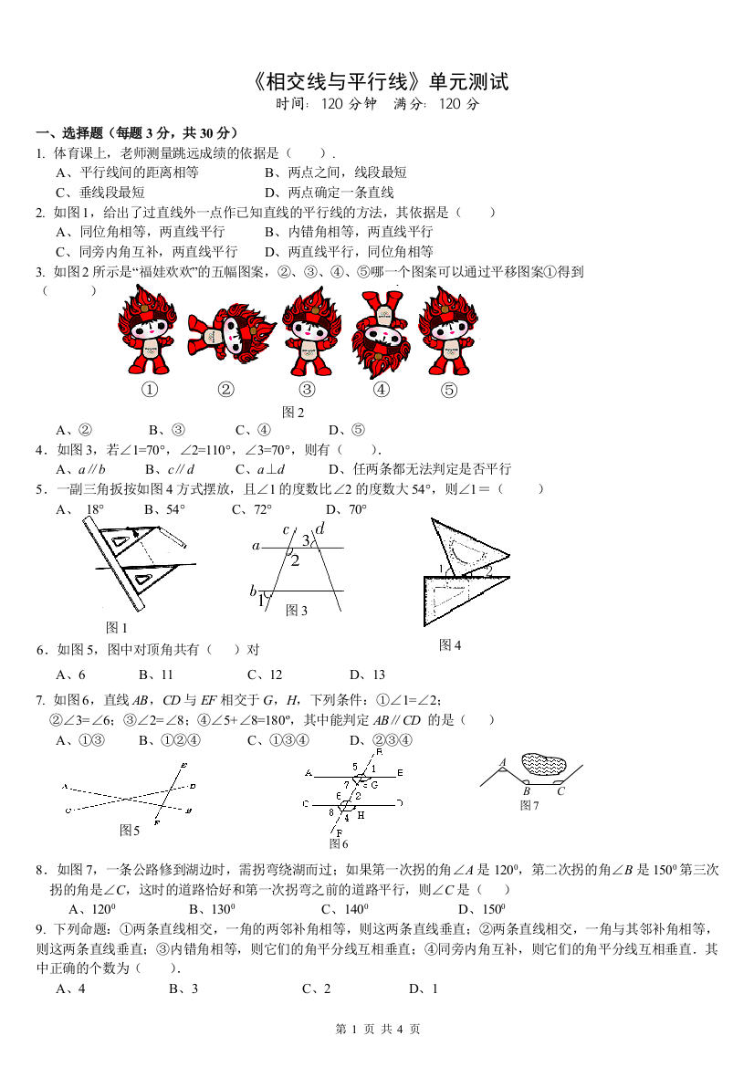 【小学中学教育精选】相交线、平行线单元测试