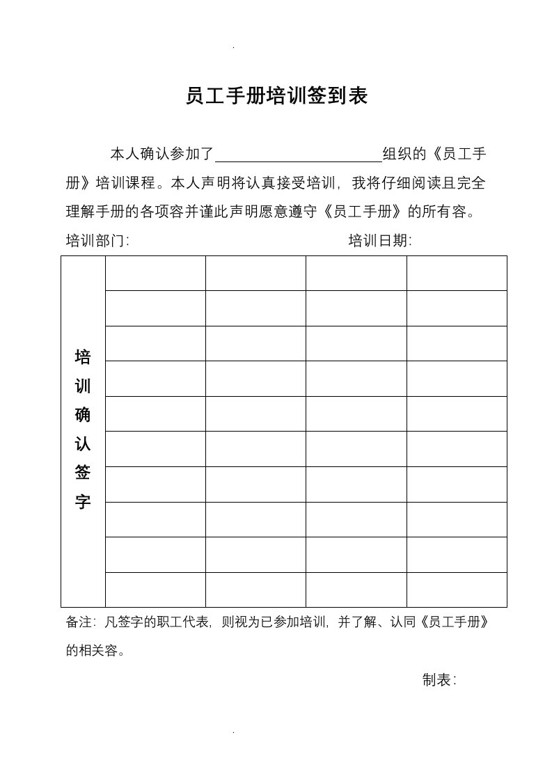 员工手册培训签到表