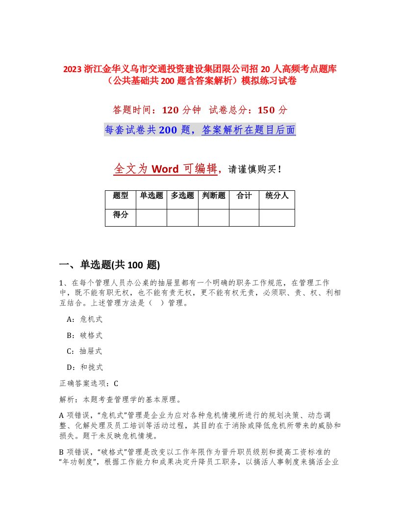 2023浙江金华义乌市交通投资建设集团限公司招20人高频考点题库公共基础共200题含答案解析模拟练习试卷