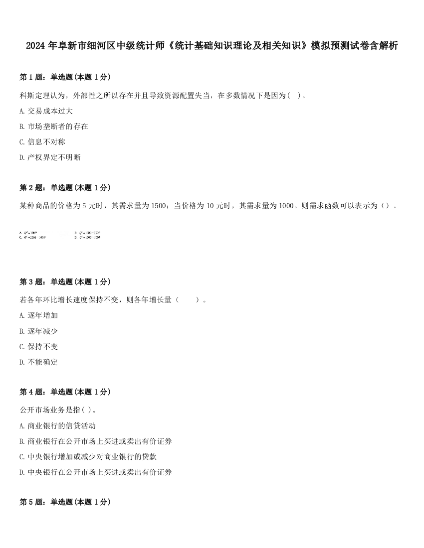 2024年阜新市细河区中级统计师《统计基础知识理论及相关知识》模拟预测试卷含解析