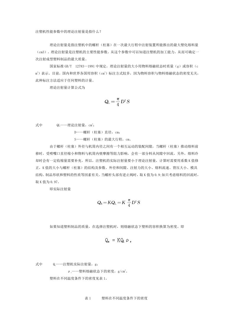 注塑机性能参数中的理论注射量是指什么