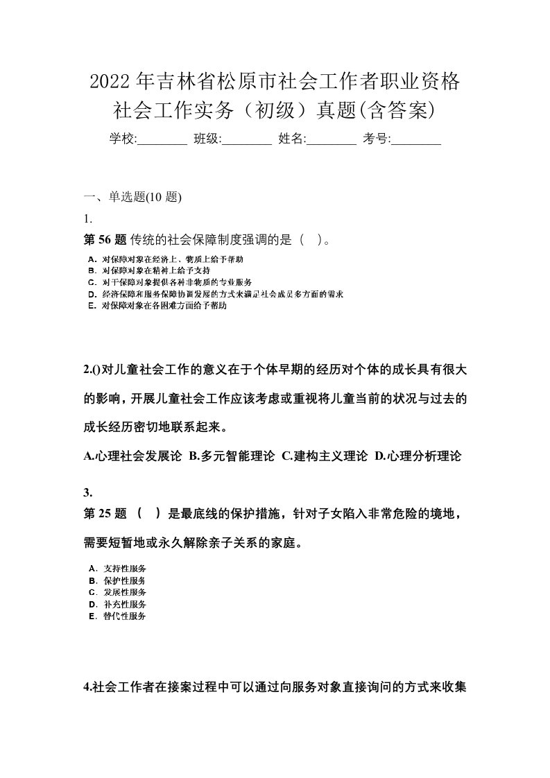 2022年吉林省松原市社会工作者职业资格社会工作实务初级真题含答案