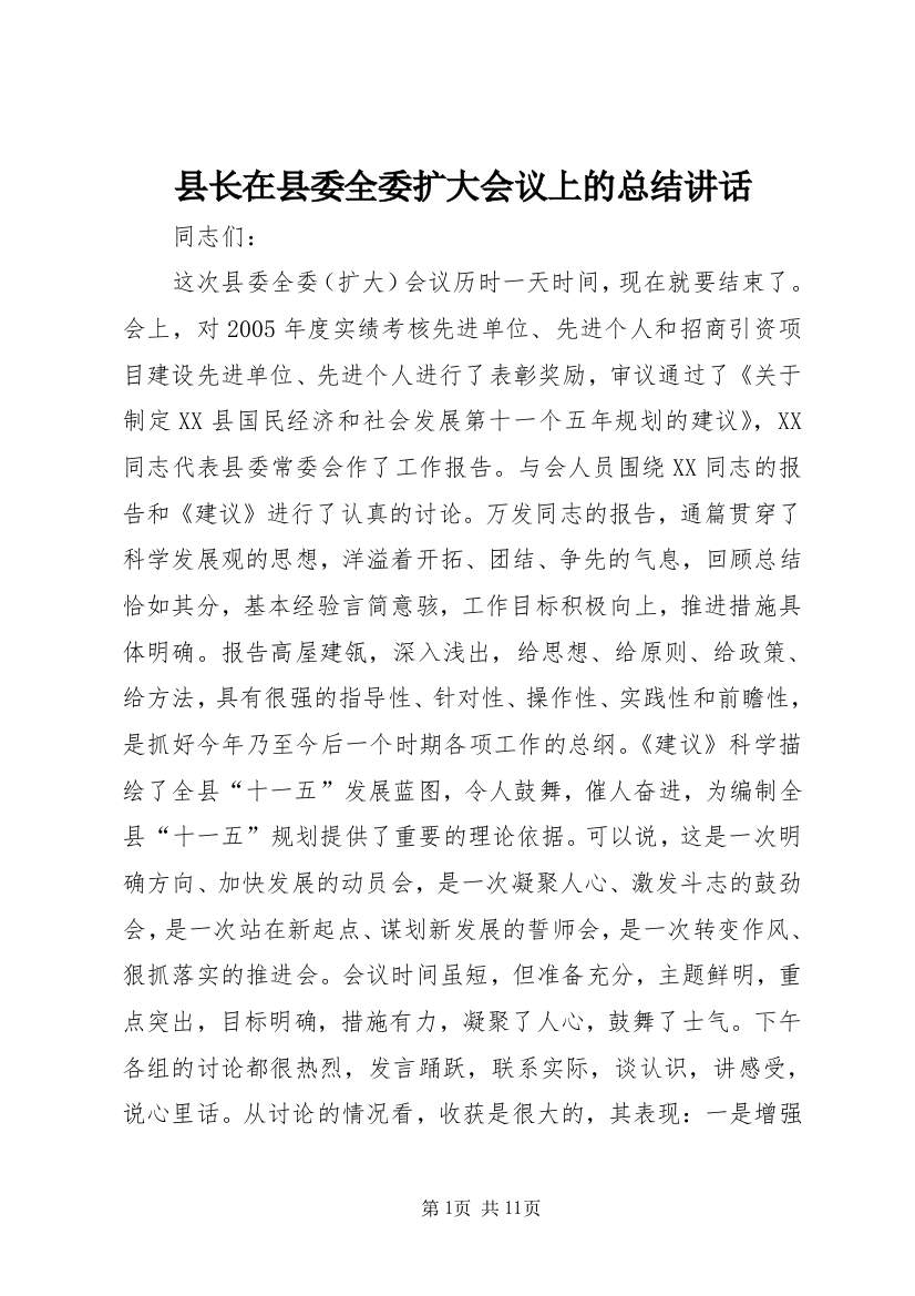 县长在县委全委扩大会议上的总结讲话