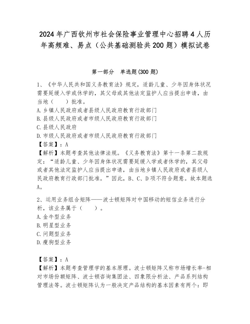 2024年广西钦州市社会保险事业管理中心招聘4人历年高频难、易点（公共基础测验共200题）模拟试卷附答案（模拟题）