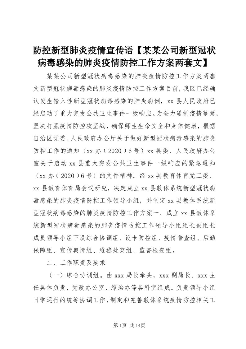 防控新型肺炎疫情宣传语【某某公司新型冠状病毒感染的肺炎疫情防控工作方案两套文】