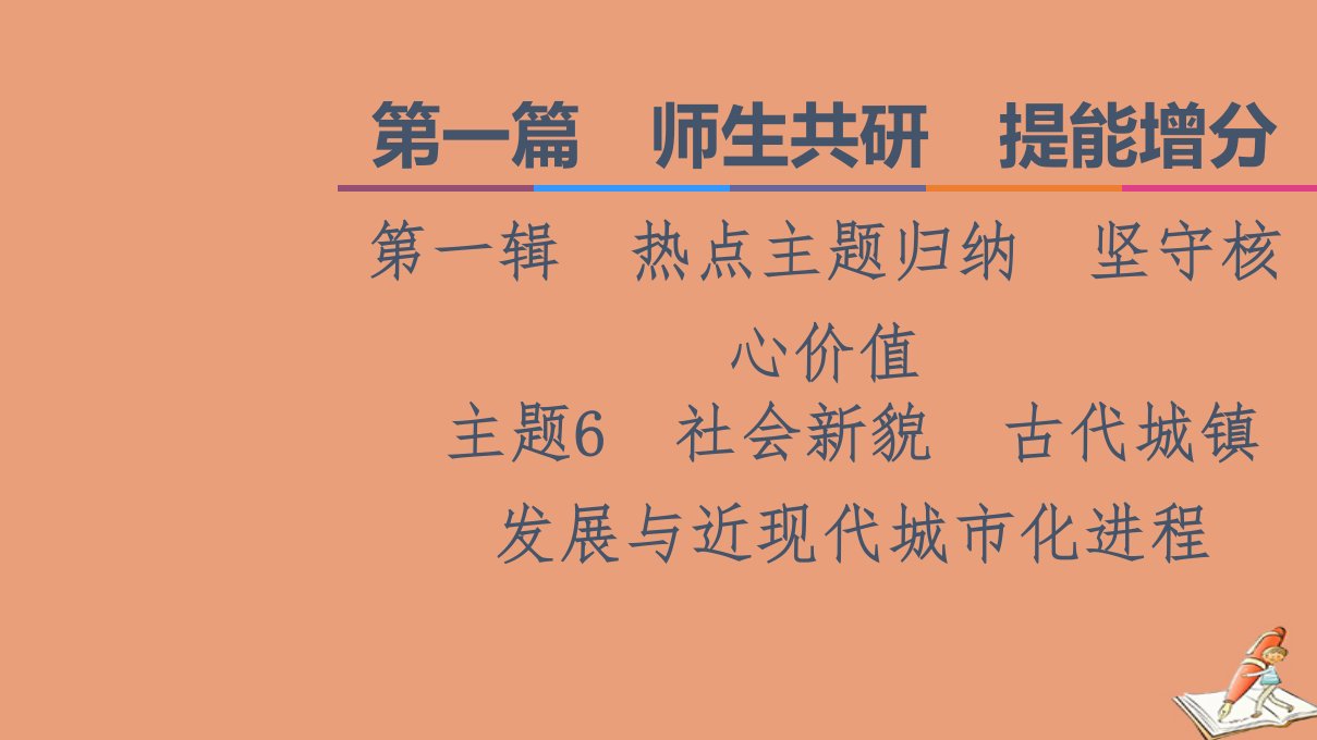 统考版高考历史二轮复习第一篇师生共研提能增分第一辑热点主题归纳坚守核心价值主题6社会新貌古代城镇发展与近现代城市化进程课件